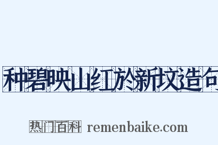 种碧映山红於新坟造句是什么意思的图片